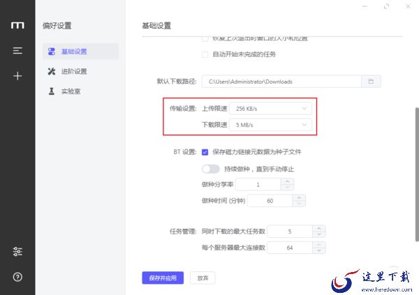 Motrix怎么设置上传和下载限速?Motrix限速设置方法