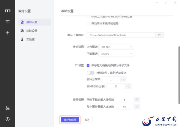 Motrix怎么设置上传和下载限速?Motrix限速设置方法