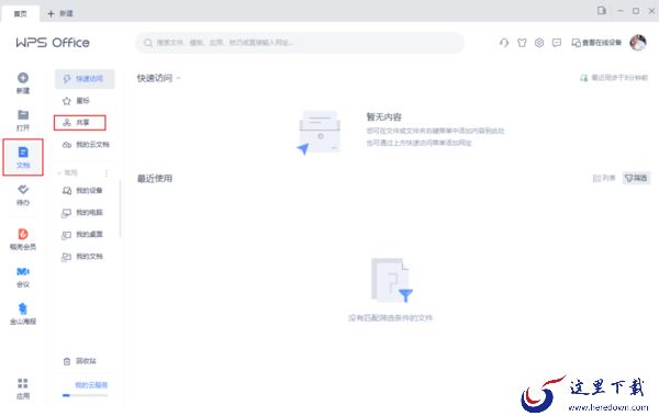 如何在WPS中创建共享文件夹?WPS文件共享步骤