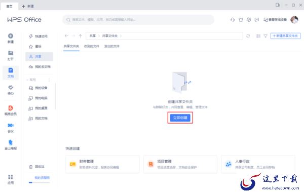 如何在WPS中创建共享文件夹?WPS文件共享步骤