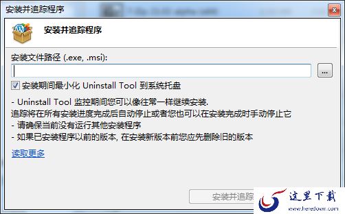 Uninstall Tool的追踪安装功能怎么用?软件安装追踪方法