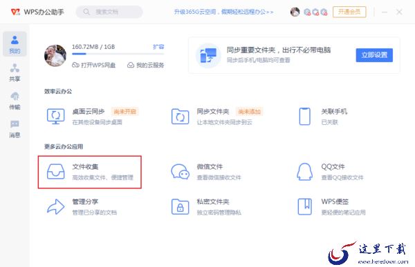 WPS文件收集功能怎么用?WPS文件收发教程