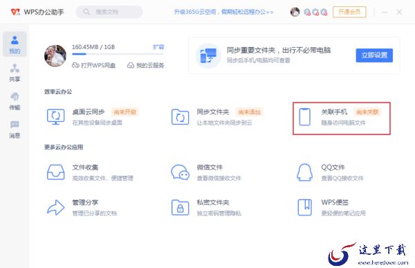 WPS如何关联手机设备?WPS绑定手机方法