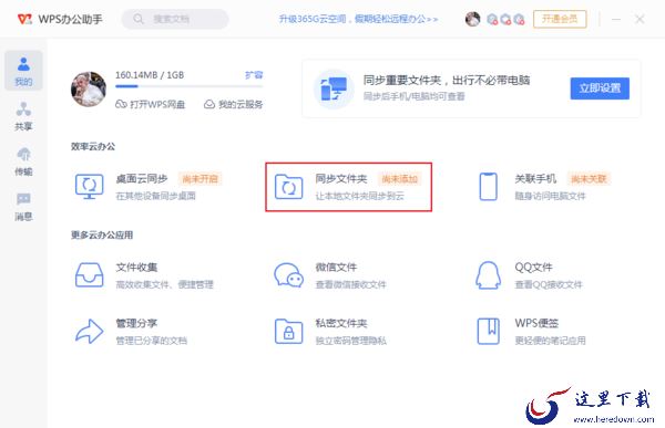 WPS同步文件夹功能怎么开启?WPS云同步教程