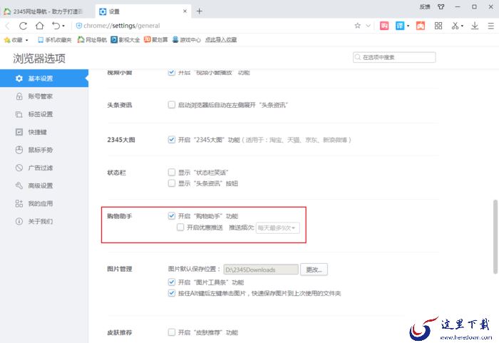 2345浏览器的优惠推送功能怎么关?2345浏览器设置方法
