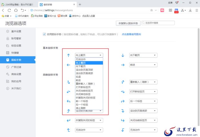 2345浏览器的鼠标手势怎么设置？2345浏览器设置方法