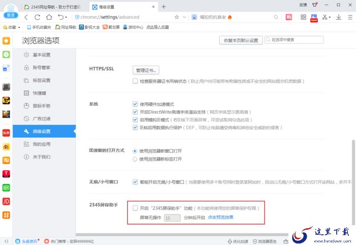 2345浏览器的屏保助手怎么关？2345浏览器设置方法