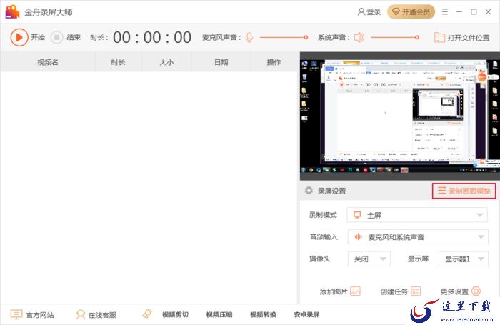 金舟录屏大师怎么调整录制画面？录屏画面调整方法