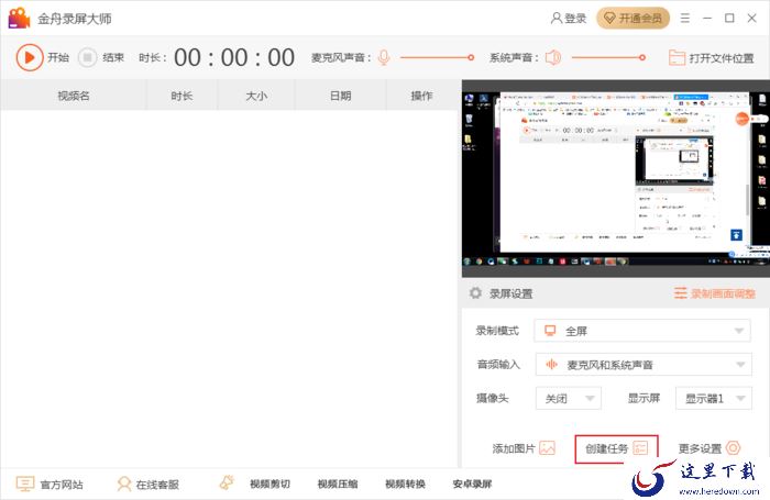 金舟录屏大师怎么自动录制视频？录屏任务创建方法