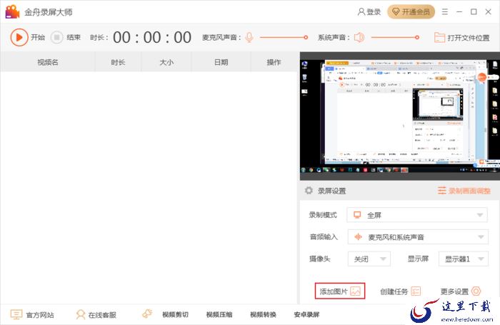 怎么在录屏中添加图片水印？金舟录屏大师使用方法