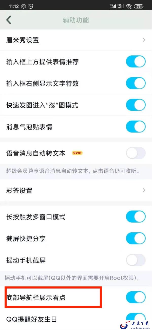 QQ看点怎么彻底关闭?其实操作方法相当简单