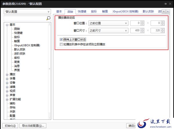 怎么设置PotPlayer播放时窗口位置不变?PotPlayer设置教程