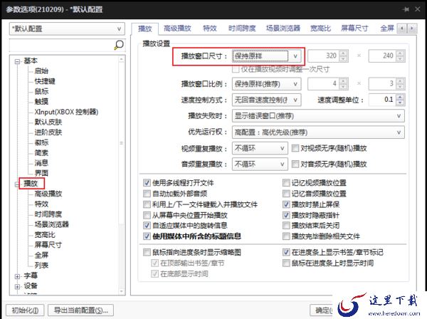 怎么设置PotPlayer播放时窗口位置不变?PotPlayer设置教程