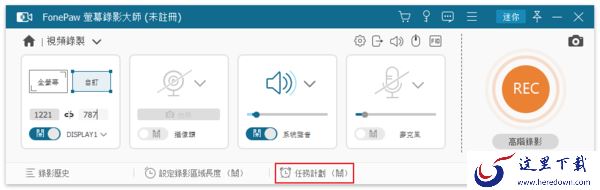 FonePaw Screen Recorder怎么设置定时录制视频？定时录屏方法