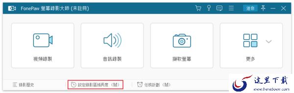 如何限制视频录制的时长?FonePaw Screen Recorder教程