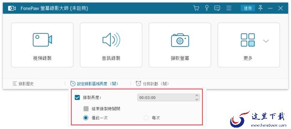 如何限制视频录制的时长?FonePaw Screen Recorder教程