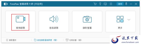 如何限制视频录制的时长?FonePaw Screen Recorder教程
