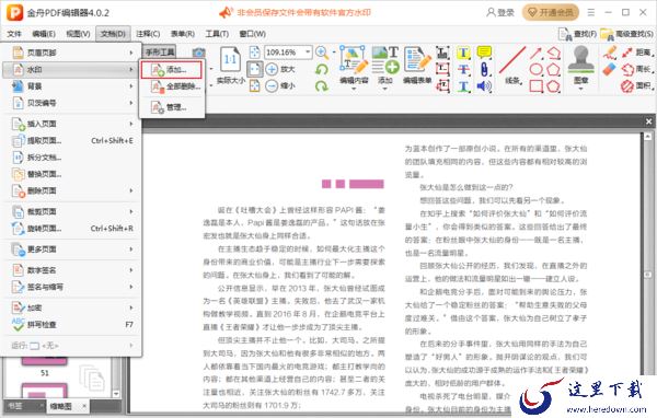 怎么给PDF文档添加水印?金舟PDF编辑器加水印步骤