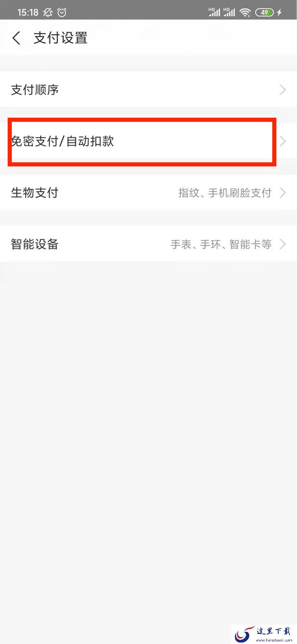 支付宝怎么取消免密支付?关闭支付宝免密支付的方法介绍