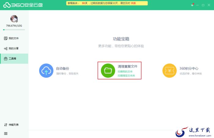 怎么清理360安全云盘中的重复文件?360安全云盘使用方法