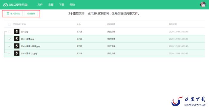 怎么清理360安全云盘中的重复文件?360安全云盘使用方法