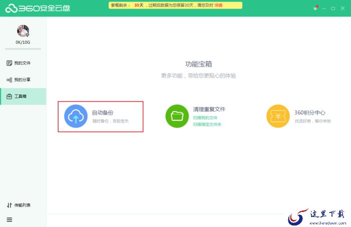 怎么用360安全云盘备份本地文件？360安全云盘自动备份方法