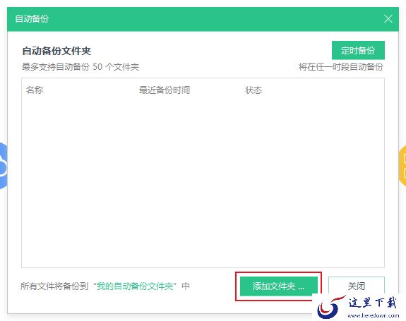 怎么用360安全云盘备份本地文件？360安全云盘自动备份方法