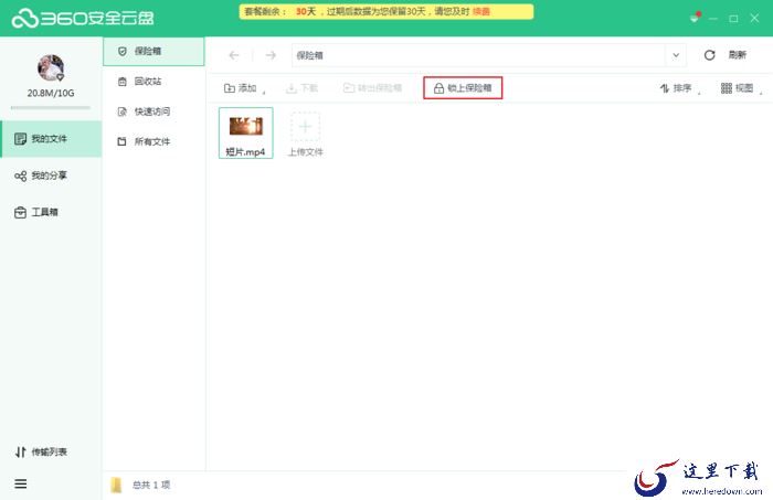 如何将360云盘中的文件存到保险箱中？360安全云盘保险箱