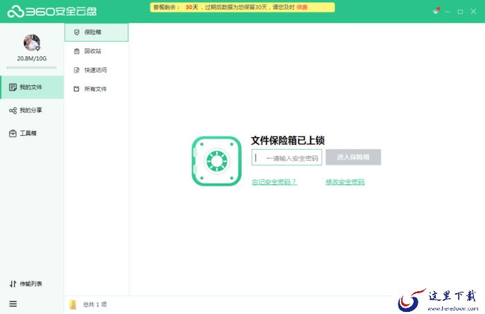如何将360云盘中的文件存到保险箱中？360安全云盘保险箱