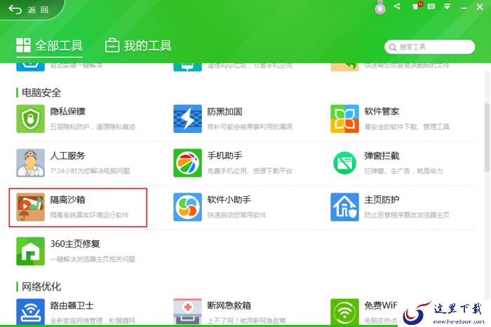 360安全卫士的隔离沙箱怎么用?隔离沙箱使用方法