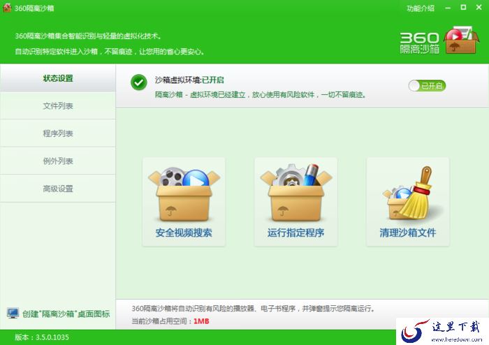 360安全卫士的隔离沙箱怎么用?隔离沙箱使用方法