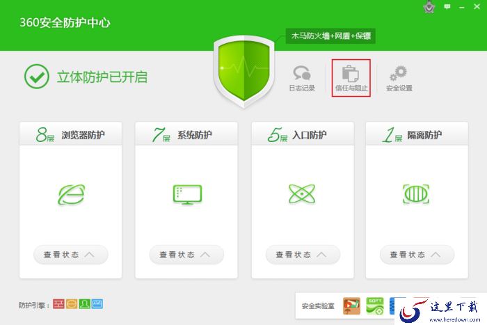 如何将软件将入信任列表?360安全卫士使用教程