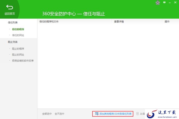 如何将软件将入信任列表?360安全卫士使用教程