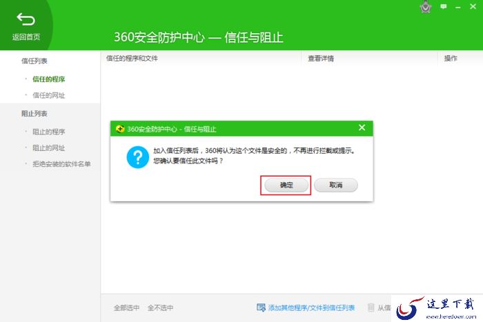 如何将软件将入信任列表?360安全卫士使用教程