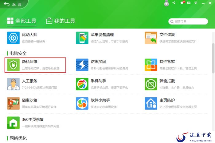 怎么清理电脑中的隐私信息？360隐私保镖使用方法