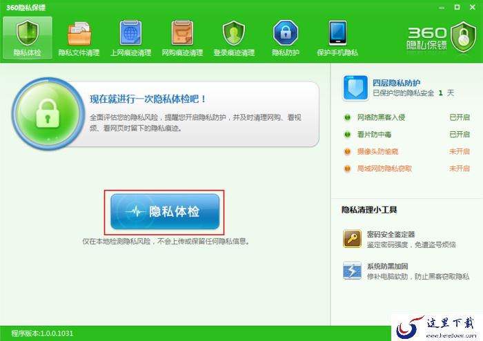 怎么清理电脑中的隐私信息？360隐私保镖使用方法