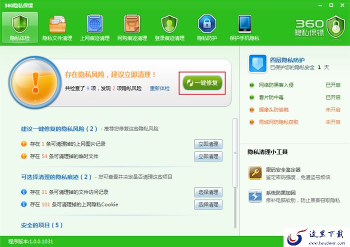 怎么清理电脑中的隐私信息？360隐私保镖使用方法