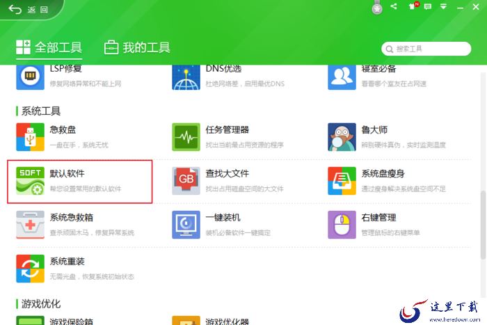 360安全卫士的默认软件怎么设置?防止软件篡改权限的方法