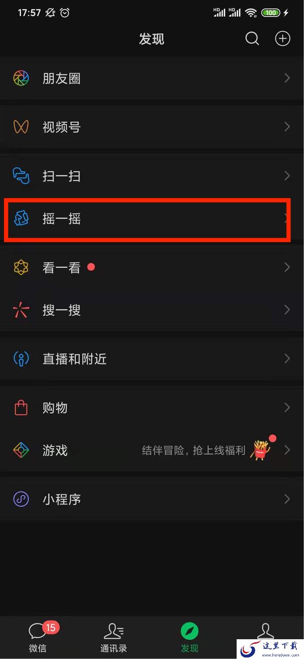 微信摇一摇的背景图片是怎么更换的?设置地点就在这