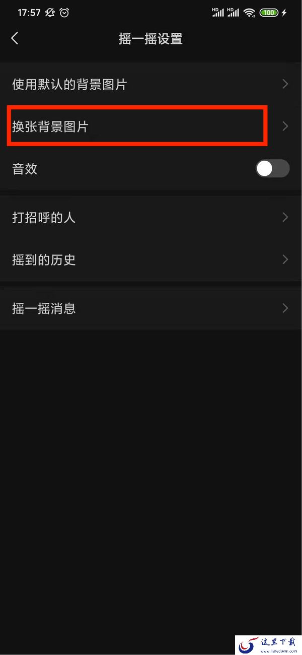 微信摇一摇的背景图片是怎么更换的?设置地点就在这