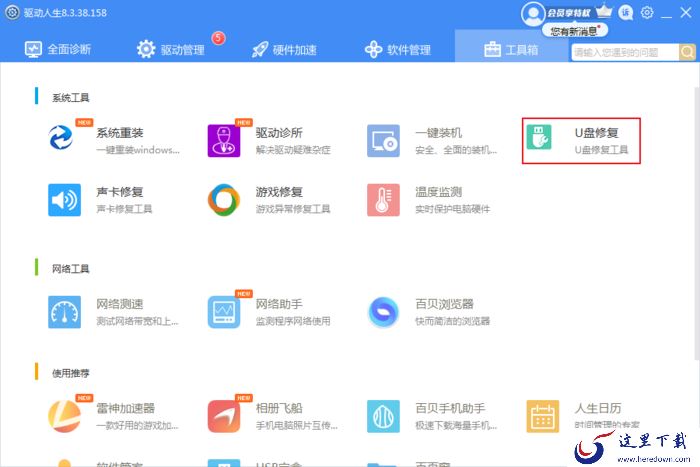 U盘无法识别怎么修复?驱动人生U盘修复方法