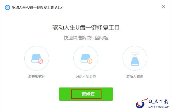 U盘无法识别怎么修复?驱动人生U盘修复方法