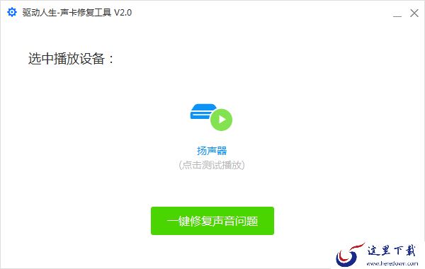电脑突然没声音了怎么恢复?驱动人生声卡修复教程