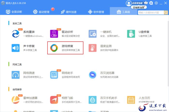 Windows系统出现缺少游戏组件怎么办?驱动人生游戏修复工具