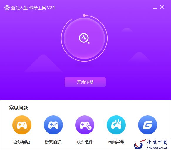 Windows系统出现缺少游戏组件怎么办?驱动人生游戏修复工具
