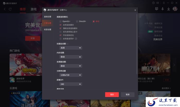 腾讯手游助手如何设置画质渲染模式?画质渲染模式更改方法