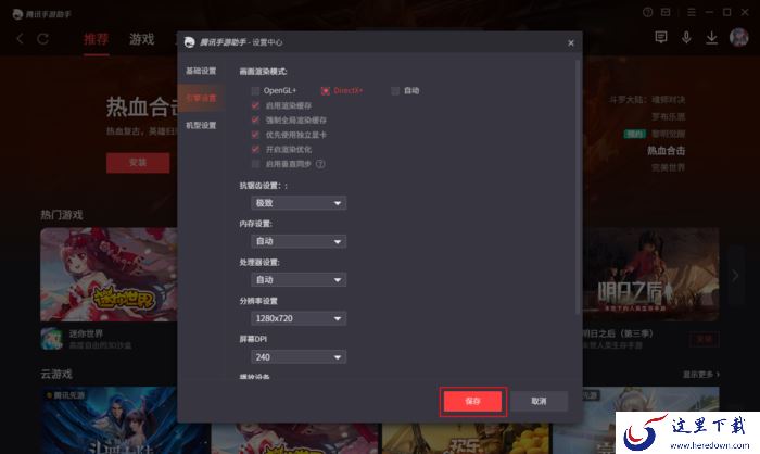 腾讯手游助手如何设置画质渲染模式?画质渲染模式更改方法