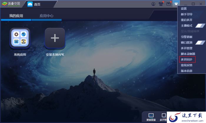 蓝叠模拟器的多开同步怎么设置?蓝叠模拟器多开教程