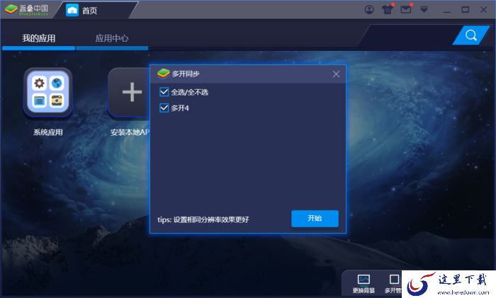 蓝叠模拟器的多开同步怎么设置?蓝叠模拟器多开教程