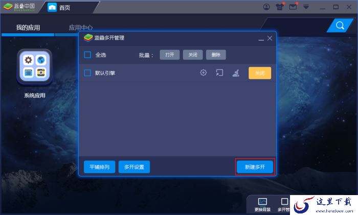 蓝叠模拟器怎么双开游戏?蓝叠模拟器多开管理教程